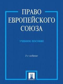 Сергей Кашкин - Право Европейского Союза