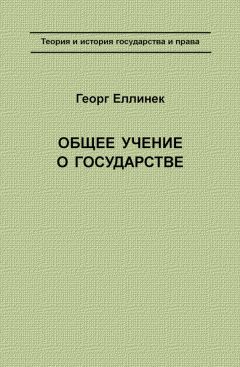 Георг Еллинек - Общее учение о государстве