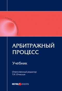 Коллектив авторов - Арбитражный процесс: учебник