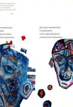 Сабина Мертен - Поэтика медицины: от физиологии к психологии в раннем русском реализме