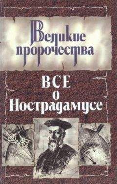 Роман Белоусов - Все о Нострадамусе