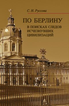 Светлана Руссова - По Берлину. В поисках следов исчезнувших цивилизаций