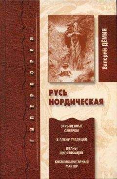 Валерий Дёмин - Русь нордическая