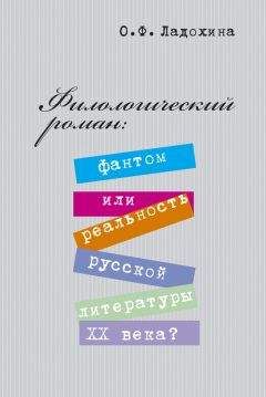 Ольга Ладохина - Филологический роман: фантом или реальность русской литературы XX века?