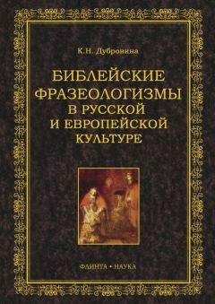 Кира Дубровина - Библейские фразеологизмы в русской и европейской культуре