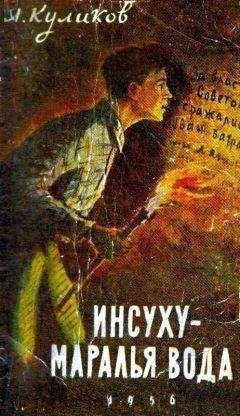 Александр Куликов - Инсуху - маралья вода