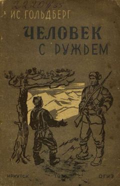 Исаак Гольдберг - Человек с ружьем