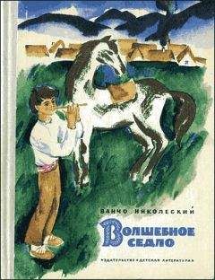 Ванчо Николеский - Волшебное седло