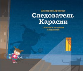 Екатерина Кронгауз - Следователь Карасик. 12 загадок для детей и родителей