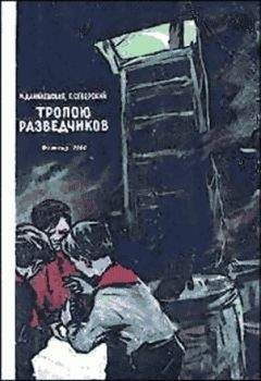 Нина Данилевская - Тропою разведчиков