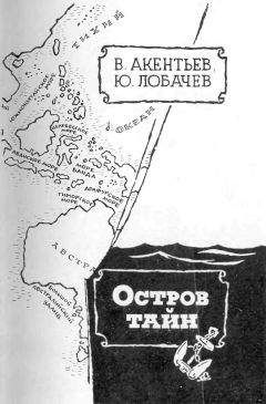 Владимир Акентьев - Остров тайн