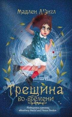 Мадлен Л&#039;Энгл - Трещина во времени