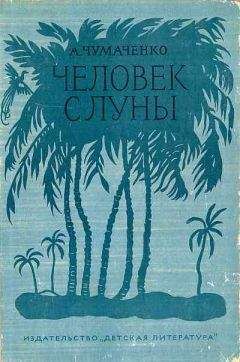 Ада Чумаченко - Человек с луны[Рис. П. Староносова ]