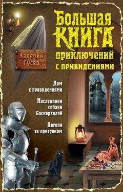 Валерий Гусев - Большая книга приключений с привидениями