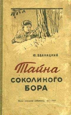 Юрий Збанацкий - Тайна Соколиного бора