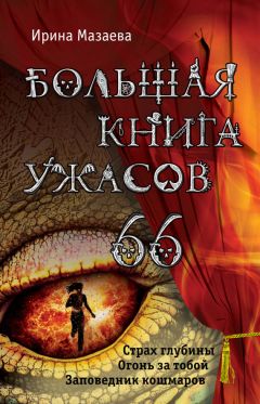 Ирина Мазаева - Большая книга ужасов – 66 (сборник)