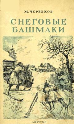 Михаил Черевков - Снеговые башмаки