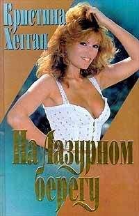 Кристина Хегган - На Лазурном берегу