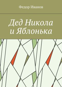 Федор Иванов - Дед Никола и Яблонька