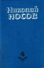 Николай Носов - Повесть о моем друге Игоре