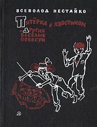 Всеволод Нестайко - Пятёрка с хвостиком