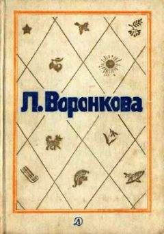 Любовь Воронкова - Собрание сочинений в трех томах. Том 2. Село Городище. Федя и Данилка. Алтайская повесть: Повести