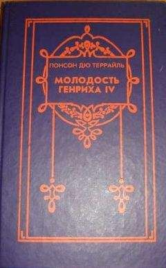 Понсон Террайль - Цикл романов &quot;Молодость короля Генриха&quot;