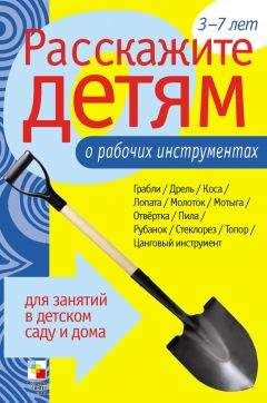 Э. Емельянова - Расскажите детям о рабочих инструментах