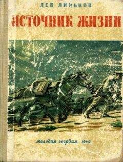 Лев Линьков - Источник жизни