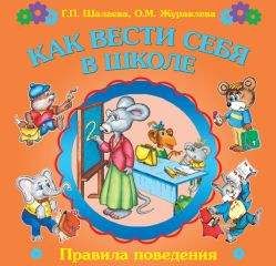 Галина Шалаева - Как вести себя в школе