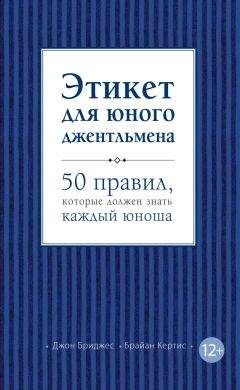 Джон Бриджес - Этикет для юного джентльмена. 50 правил, которые должен знать каждый юноша