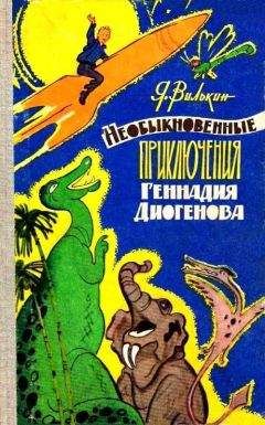 Яков Вилькин - Необыкновенные приключения Геннадия Диогенова