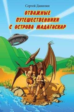 Сергей Данилин - Отважные путешественники с острова Мадагаскар