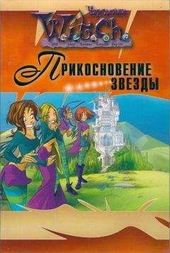 Элис Алфонси - Прикосновение звезды