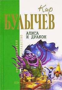 Кир Булычев - Алиса и дракон