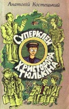 Анатолий Костецкий - Суперклей Христофора Тюлькіна, або “Вас викрито - здавайтесь!”