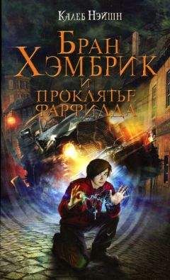 Калеб Нэйшн - Бран Хэмбрик и проклятье Фарфилда