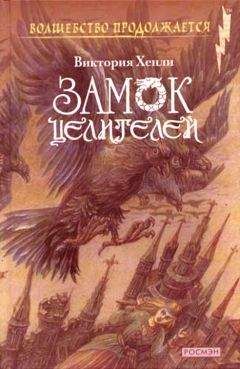 Виктория Хенли - Замок целителей