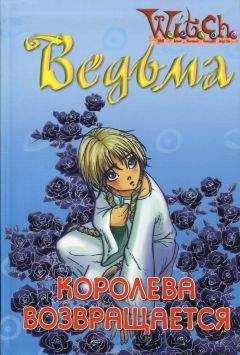 Элизабет Ленхард - Ведьма. Королева возвращается