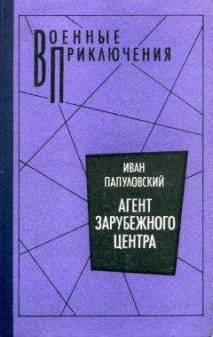 Иван Папуловский - Агент зарубежного центра