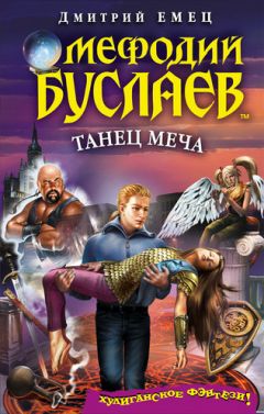 Дмитрий Емец - Танец меча