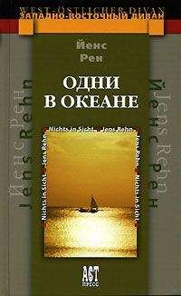 Йенс Рен - Одни в океане