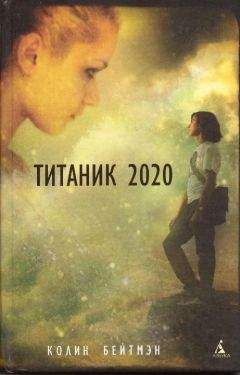 Колин Бейтмэн - Титаник 2020