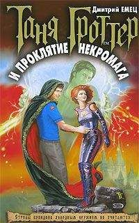 Дмитрий Емец - Таня Гроттер и проклятие некромага