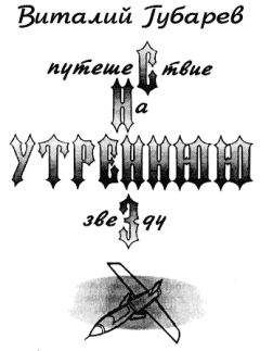 Виталий Губарев - Путешествие на утреннюю звезду (с иллюстрациями)