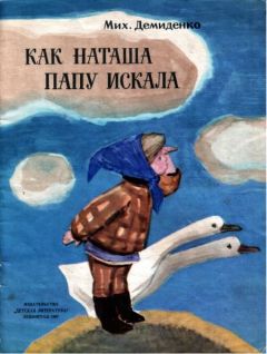 Михаил Демиденко - Как Наташа папу искала