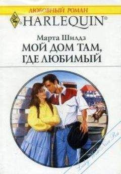 Марта Филдинг - Мой дом там, где любимый