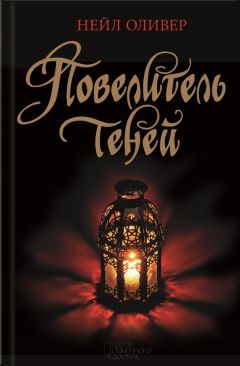 Нейл Оливер - Повелитель теней