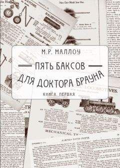 М. Маллоу - Пять баксов для доктора Брауна. Книга первая