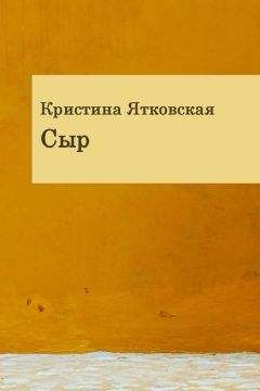 Кристина Ятковская - Сыр (сборник)
